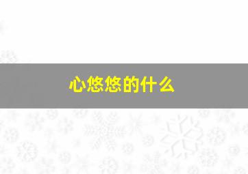 心悠悠的什么