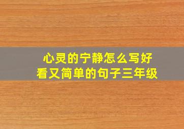 心灵的宁静怎么写好看又简单的句子三年级