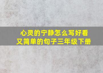 心灵的宁静怎么写好看又简单的句子三年级下册