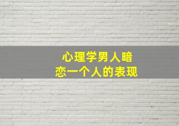 心理学男人暗恋一个人的表现