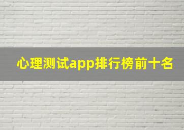 心理测试app排行榜前十名