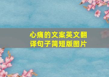 心痛的文案英文翻译句子简短版图片