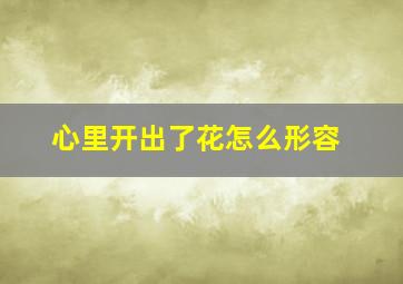 心里开出了花怎么形容