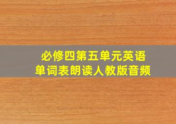 必修四第五单元英语单词表朗读人教版音频