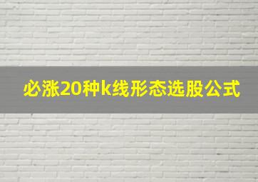 必涨20种k线形态选股公式