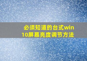 必须知道的台式win10屏幕亮度调节方法