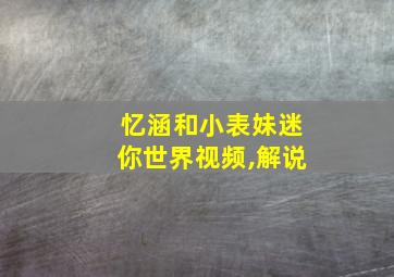 忆涵和小表妹迷你世界视频,解说