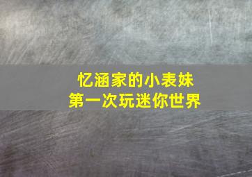 忆涵家的小表妹第一次玩迷你世界