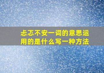 忐忑不安一词的意思运用的是什么写一种方法