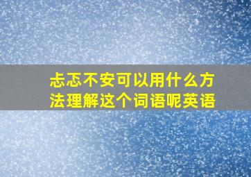 忐忑不安可以用什么方法理解这个词语呢英语