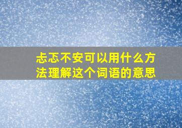 忐忑不安可以用什么方法理解这个词语的意思