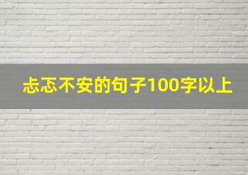 忐忑不安的句子100字以上