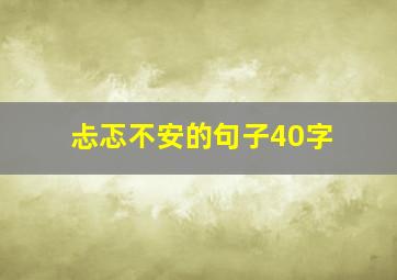 忐忑不安的句子40字