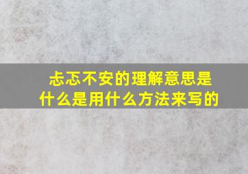 忐忑不安的理解意思是什么是用什么方法来写的