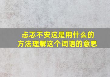 忐忑不安这是用什么的方法理解这个词语的意思