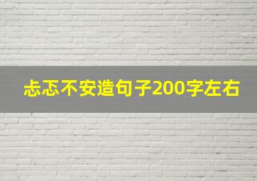 忐忑不安造句子200字左右