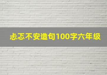 忐忑不安造句100字六年级