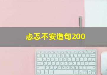 忐忑不安造句200