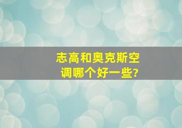 志高和奥克斯空调哪个好一些?