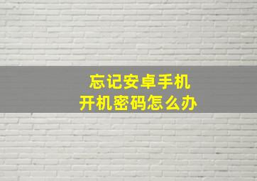 忘记安卓手机开机密码怎么办