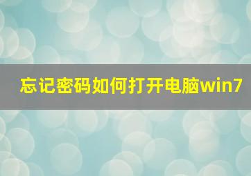 忘记密码如何打开电脑win7