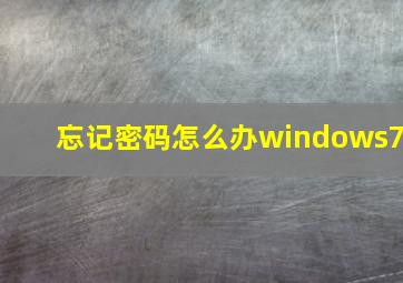 忘记密码怎么办windows7