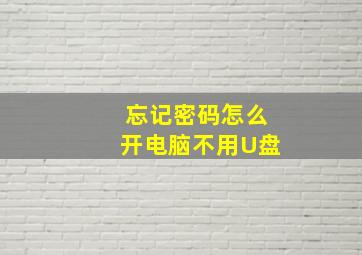 忘记密码怎么开电脑不用U盘