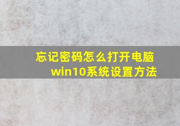 忘记密码怎么打开电脑win10系统设置方法