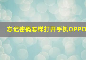 忘记密码怎样打开手机OPPO