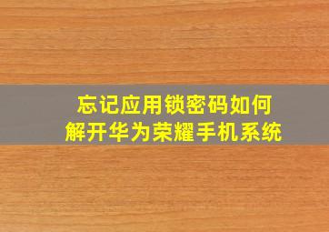 忘记应用锁密码如何解开华为荣耀手机系统