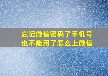 忘记微信密码了手机号也不能用了怎么上微信