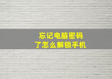 忘记电脑密码了怎么解锁手机