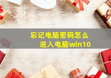 忘记电脑密码怎么进入电脑win10