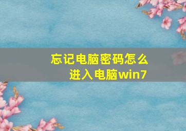 忘记电脑密码怎么进入电脑win7