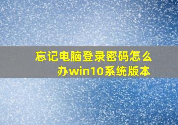 忘记电脑登录密码怎么办win10系统版本