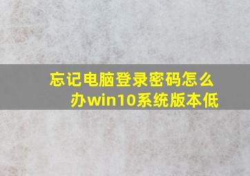 忘记电脑登录密码怎么办win10系统版本低