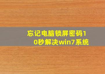 忘记电脑锁屏密码10秒解决win7系统