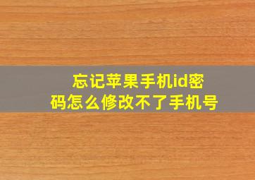 忘记苹果手机id密码怎么修改不了手机号