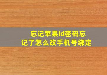 忘记苹果id密码忘记了怎么改手机号绑定