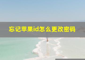 忘记苹果id怎么更改密码