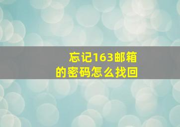 忘记163邮箱的密码怎么找回