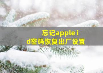 忘记apple id密码恢复出厂设置