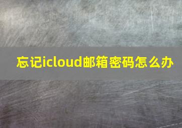 忘记icloud邮箱密码怎么办