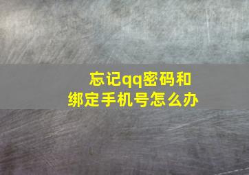 忘记qq密码和绑定手机号怎么办