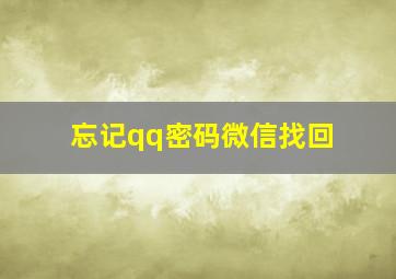 忘记qq密码微信找回