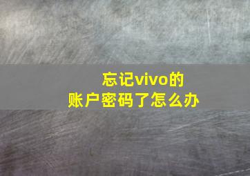 忘记vivo的账户密码了怎么办