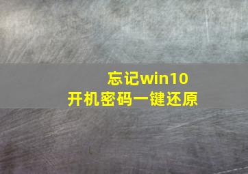 忘记win10开机密码一键还原