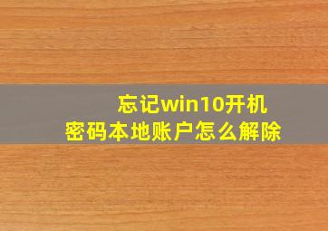 忘记win10开机密码本地账户怎么解除