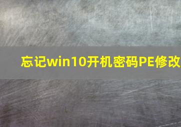 忘记win10开机密码PE修改