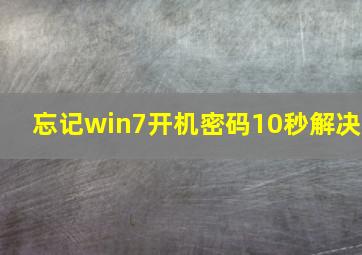 忘记win7开机密码10秒解决